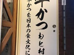 -牛かつもと村(上野店)
