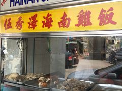 -伍秀泽海南鸡饭茶室