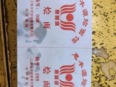 -惠丰源烩面馆(经七路店)
