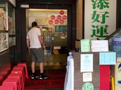 门面-添好运点心专门店(深水埗店)