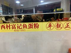 -富记鱼蛋粉(西村店)