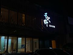 -千代御(临河街店)