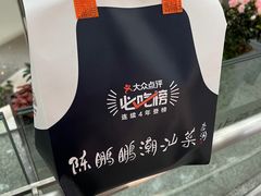 -陈鹏鹏潮汕菜(宝安机场T3航站楼店)