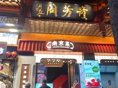 -奇芳阁·百年清真南京菜(夫子庙店)