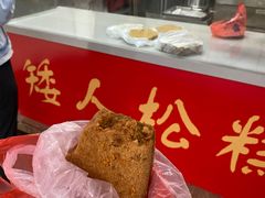 -矮人松糕(小南店)