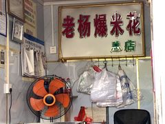 -正宗老杨特色爆米花(四棉店)