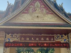 -西双版纳勐泐文化旅游区