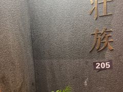 -老滇山寨•云南特色菜•地方菜•民族风情歌舞表演(世纪金源店)
