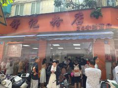 门面-舒记粉店(七星路店)
