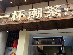 -一杯潮茶(西街店)