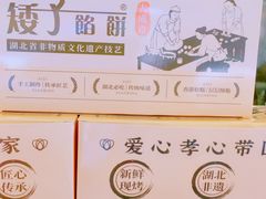 -矮子馅饼(大成路店)