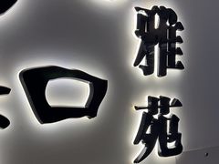 -羲和雅苑•北京烤鸭(国贸商城店)
