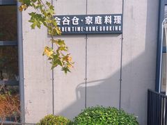 -金谷仓家庭料理(马泉营店)