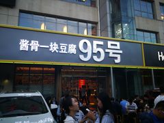 门面-95号酱骨·一块豆腐(展春园西路店)