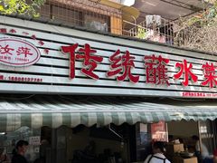 -汝萍传统蘸水菜(春华路总店)