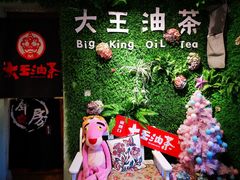 -大王油茶(磁器口店)