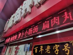 门面-东街钟楼肉粽(总店)