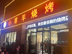 -小寒羊烧烤(凯瑞时代大厦店)
