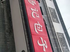 门面-杨记包子铺(铁树斜街店)
