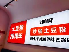 -姐弟俩土豆粉(四海唐人街店)