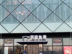 -洞庭鱼香(万科店)