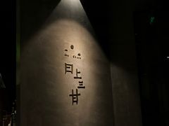 -日上三甘(三里屯店)