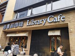 -藏书馆咖啡LibraryCoffee·Bistro(牡丹园店)