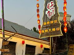 -旺角小渔村·海肠捞饭开创者(环山路店)