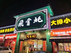 门面-飞尝蚝·顺德菜·鱼生(顺德总店)