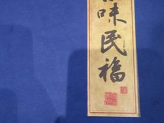 精品烤鸭-京味民福烤鸭店(建设四马路店)