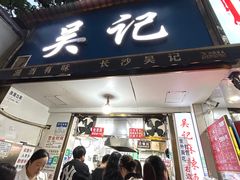 -吴记麻辣烫(曙光中路店)