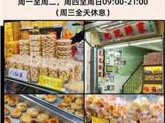 -大三巴饼家(大三巴街店)
