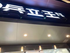 -兵立王鲜果茶·奶茶(大学路店)