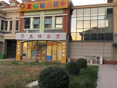 -真棒幼儿识字·阅读(梅江校区)