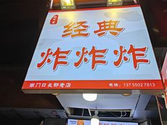 -好可爱经典炸炸炸·炸鲜奶(长郡老店)