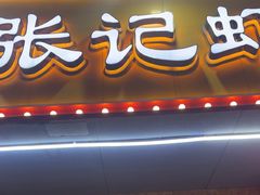 -张记虾尾·火锅·烧烤·大排档(涉外店)