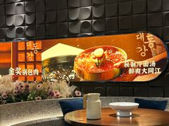 -大同江朝鲜菜•长春地标美食(绿园吾悦广场店)