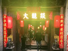 门面-大龍燚火锅(东葛店)