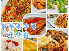 -玉华台饭庄·淮扬菜·烤鸭(望京店)