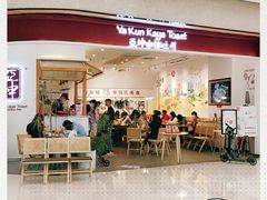 门面-亚坤 Ya Kun Kaya Toast(万象城店)