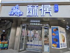 -酥侯糕点(广东路店)