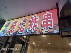 门面-庞记炸串