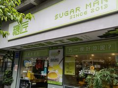 门面-糖匠(垂虹路店)