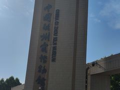 -磁州窑博物馆