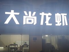 门面-大尚龙虾·烧烤·秘制虾尾(星光大道店)
