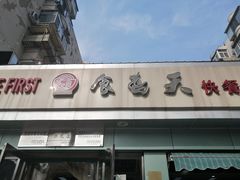 -食为天(贵阳路店)