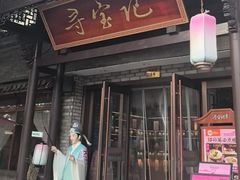 -寻宝记绍兴菜(鲁迅路店)