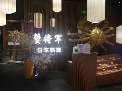 -蟹将军·松叶蟹和牛日料放题自助(K11店)
