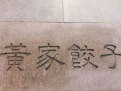 -黄家饺子东北特色菜馆(湖滨商业街店)