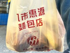 -惠源面包店(开禾路店)